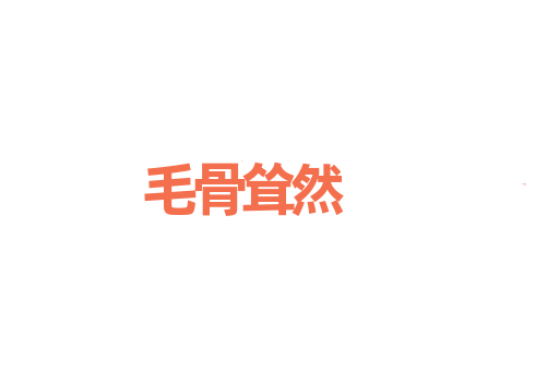 毛骨耸然