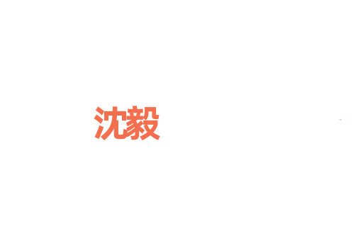 沈毅
