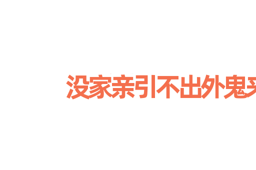 没家亲引不出外鬼来