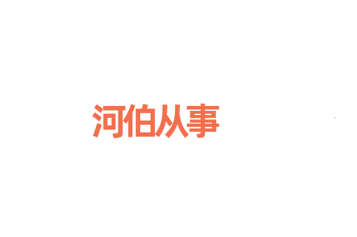 河伯从事