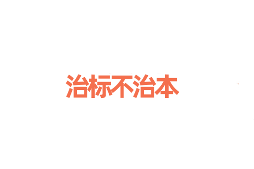 治标不治本