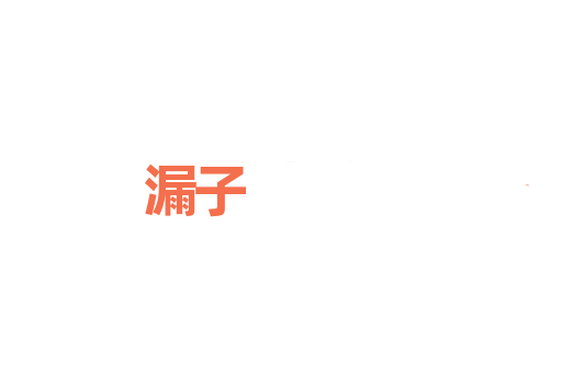 漏子