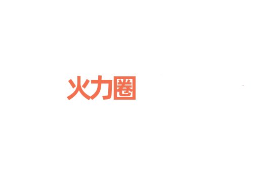 火力圈