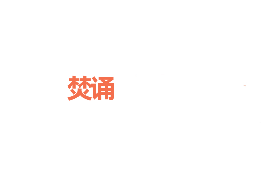 焚诵