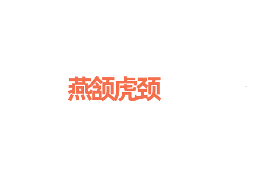 燕颔虎颈
