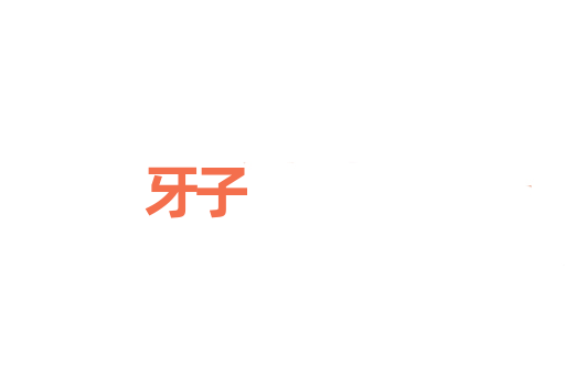牙子