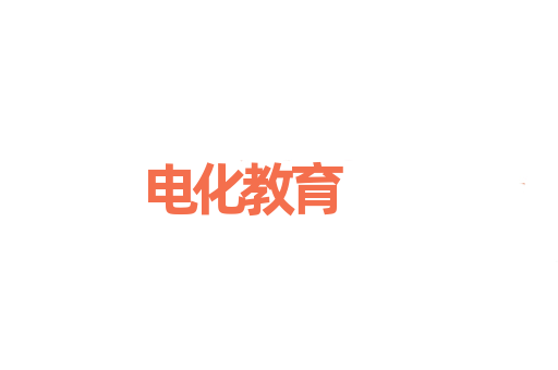 电化教育
