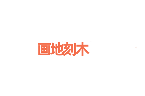画地刻木