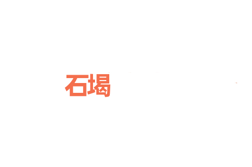 石堨