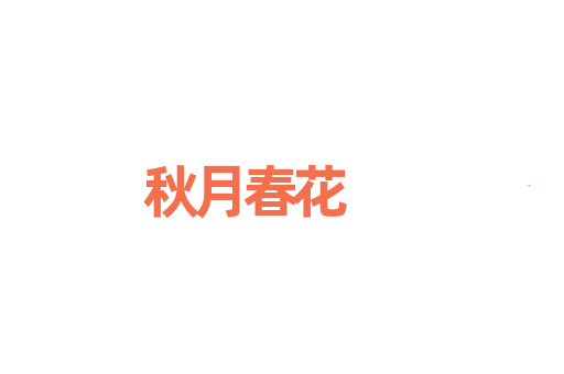 秋月春花