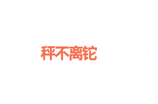 秤不离铊