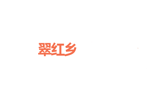 翠红乡