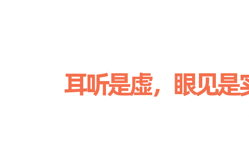 耳听是虚，眼见是实