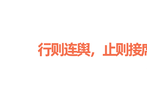 行则连舆，止则接席