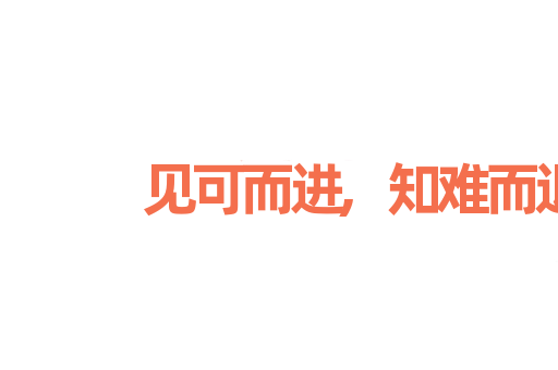 见可而进,知难而退