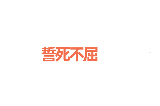 誓死不屈