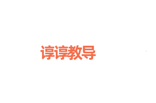 谆谆教导