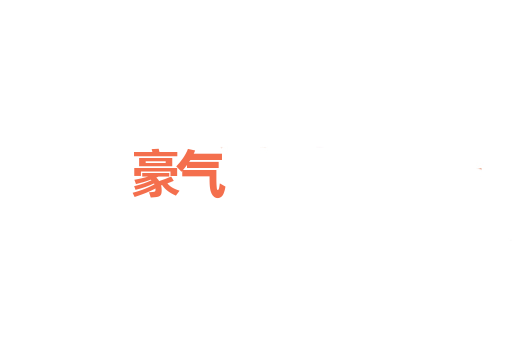 豪气
