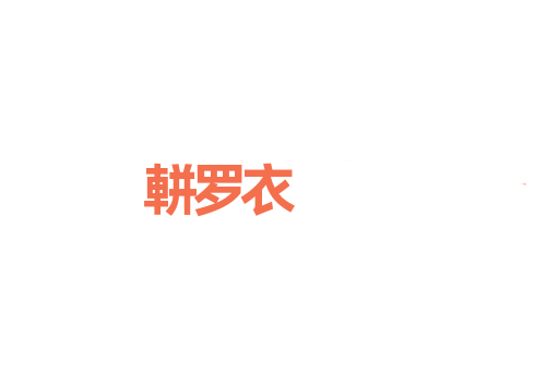 軿罗衣