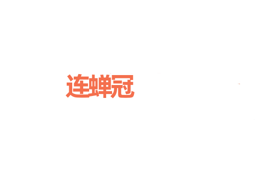 连蝉冠