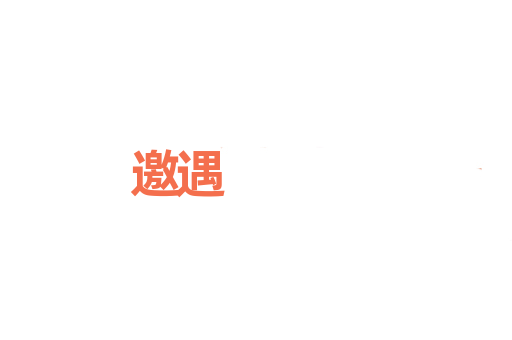 邀遇