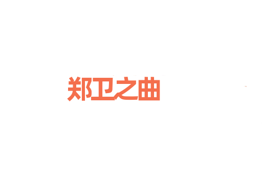 郑卫之曲