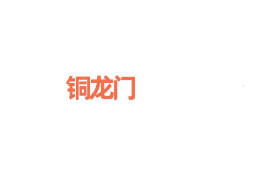 铜龙门