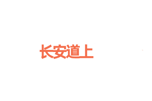 长安道上