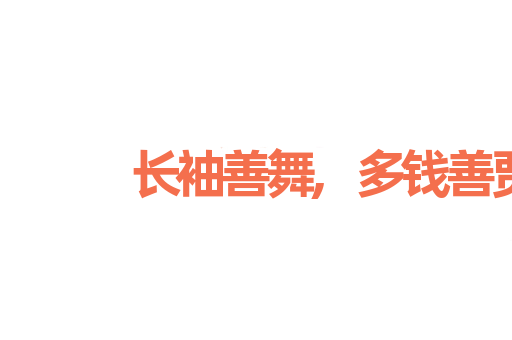 长袖善舞,多钱善贾