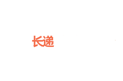 长递