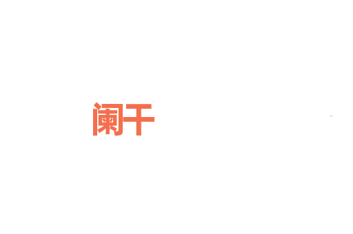 阑干