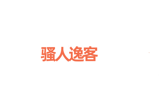 骚人逸客