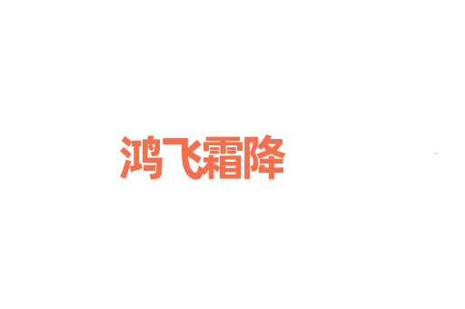 鸿飞霜降